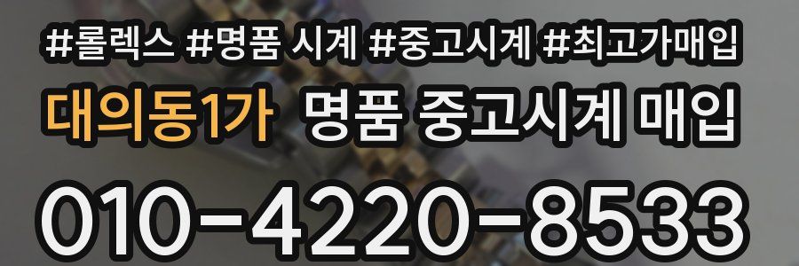 대의동1가 명품 중고시계 매입