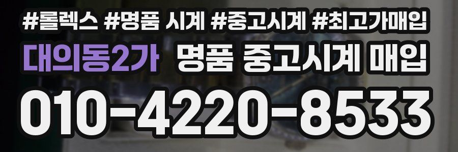대의동2가 명품 중고시계 매입