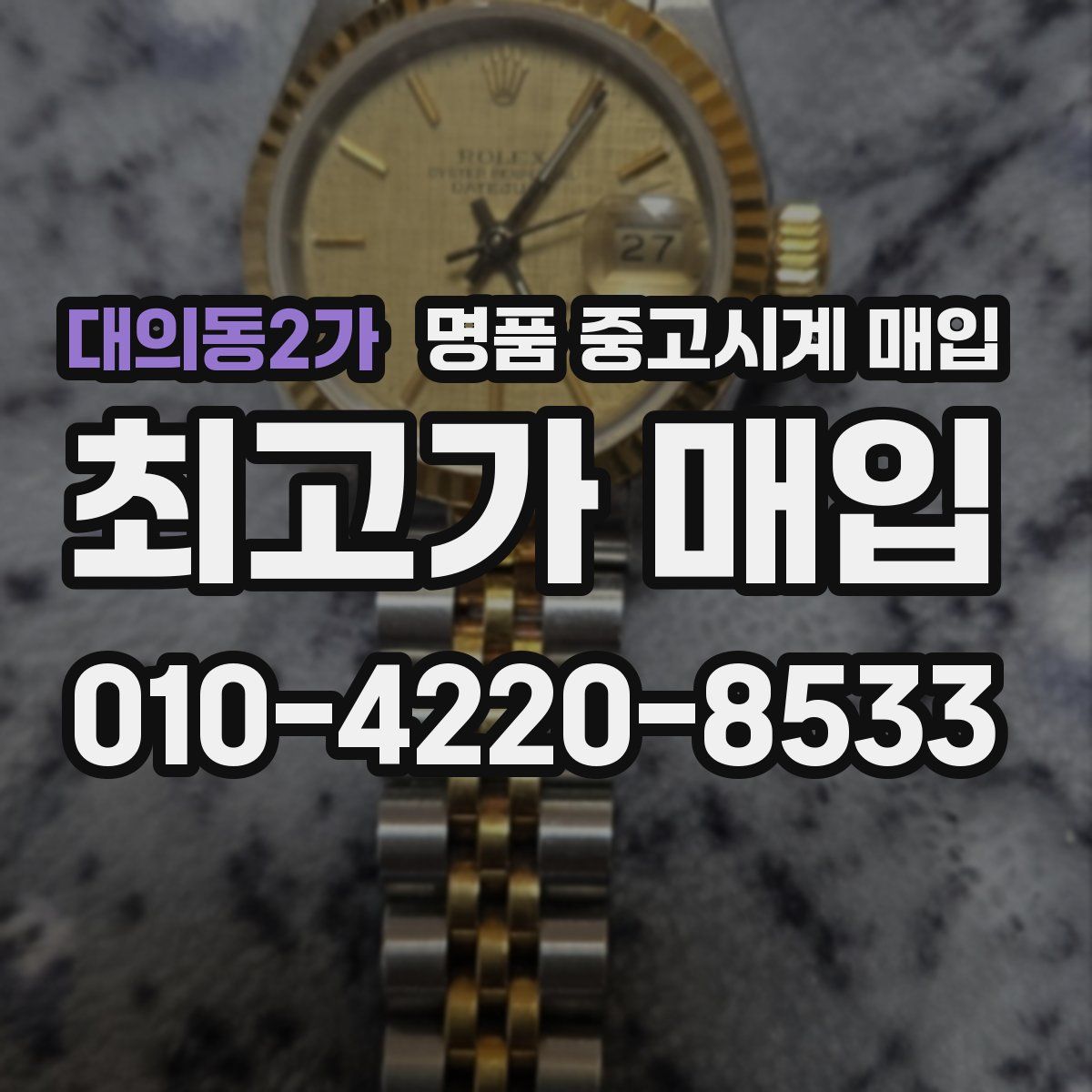 대의동2가 명품 중고시계 매입