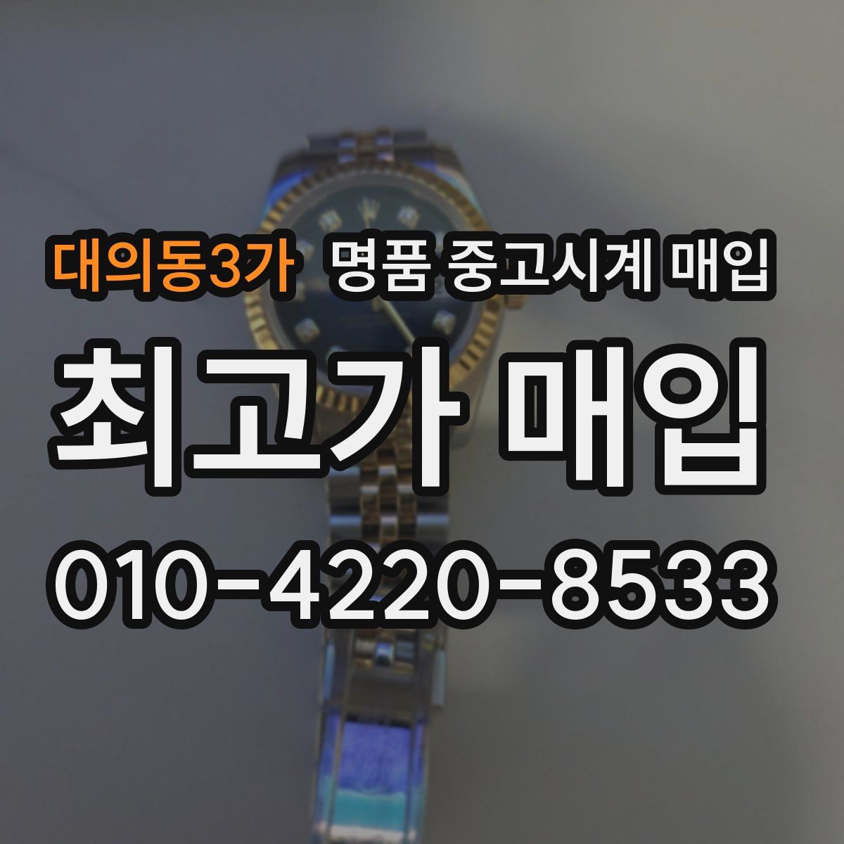 대의동3가 명품 중고시계 매입