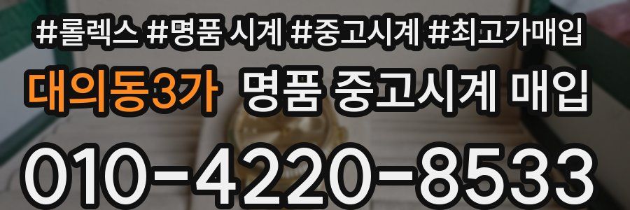 대의동3가 명품 중고시계 매입