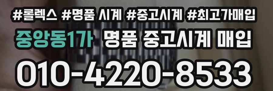 중앙동1가 명품 중고시계 매입