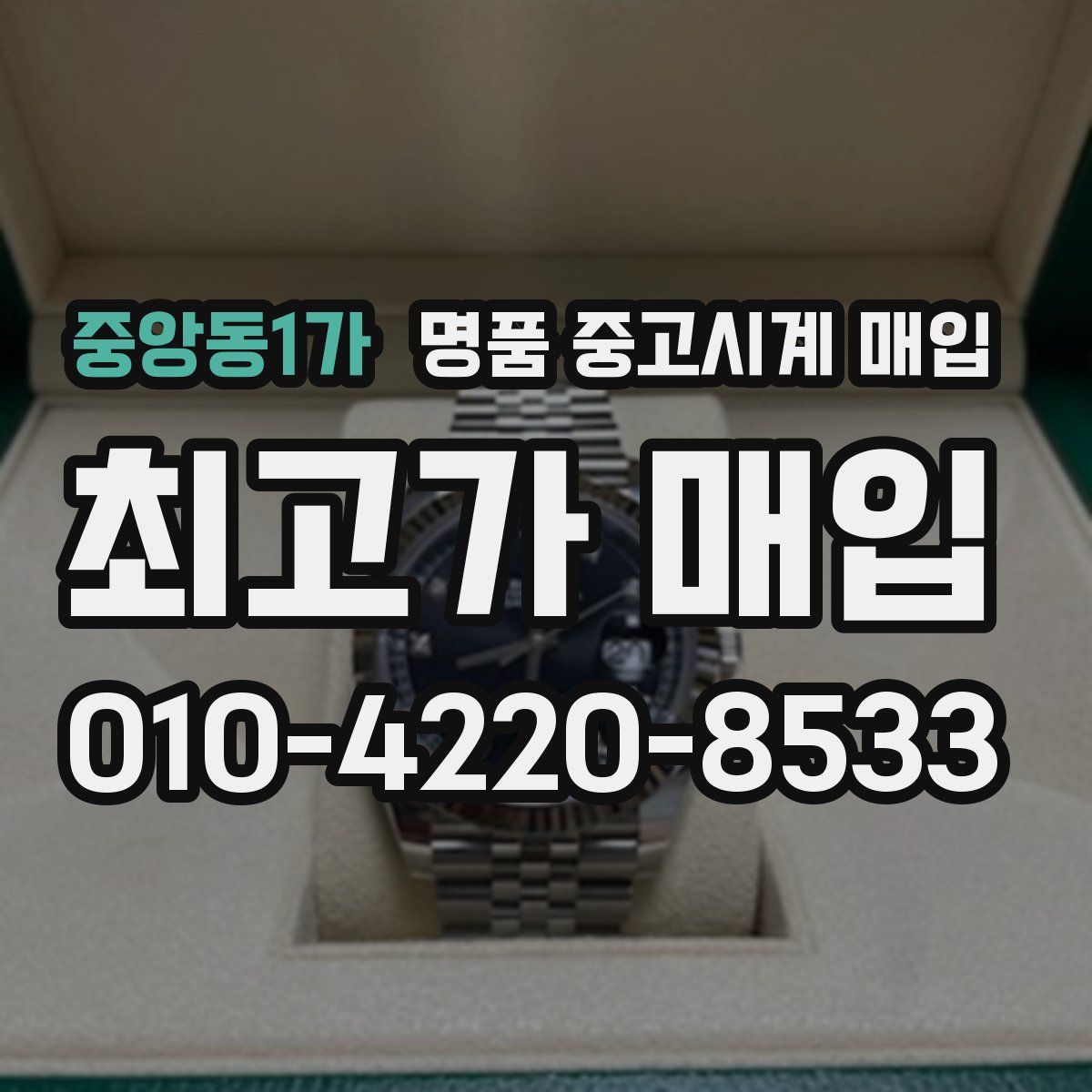 중앙동1가 명품 중고시계 매입