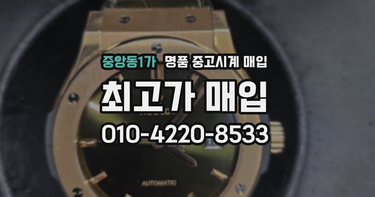 중앙동1가 명품 중고시계 매입