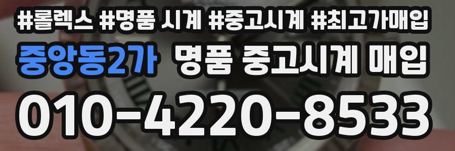 중앙동2가 명품 중고시계 매입