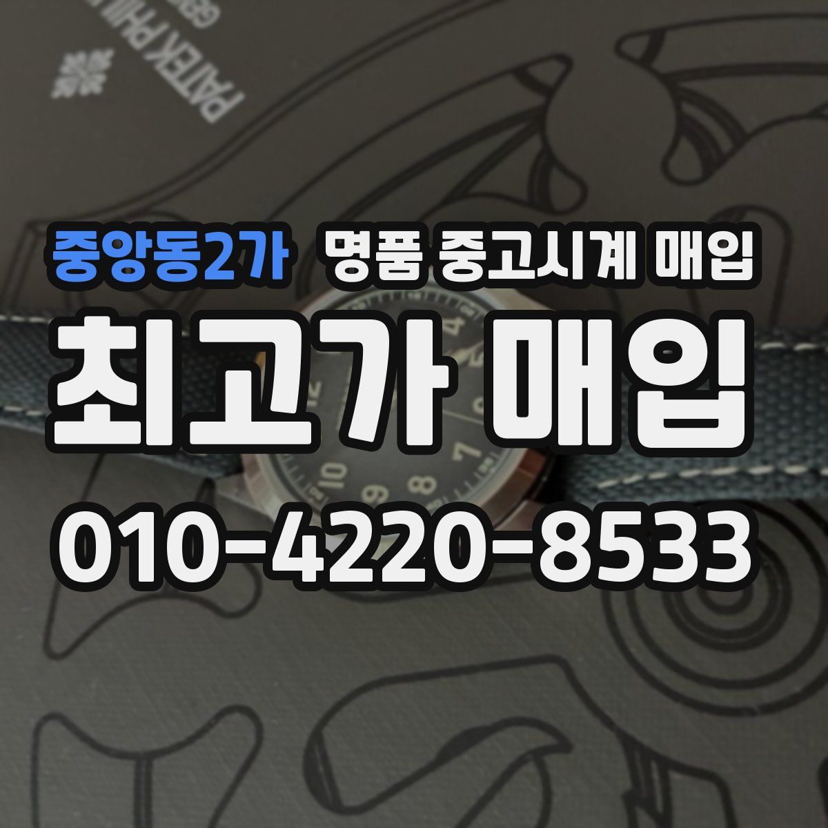 중앙동2가 명품 중고시계 매입