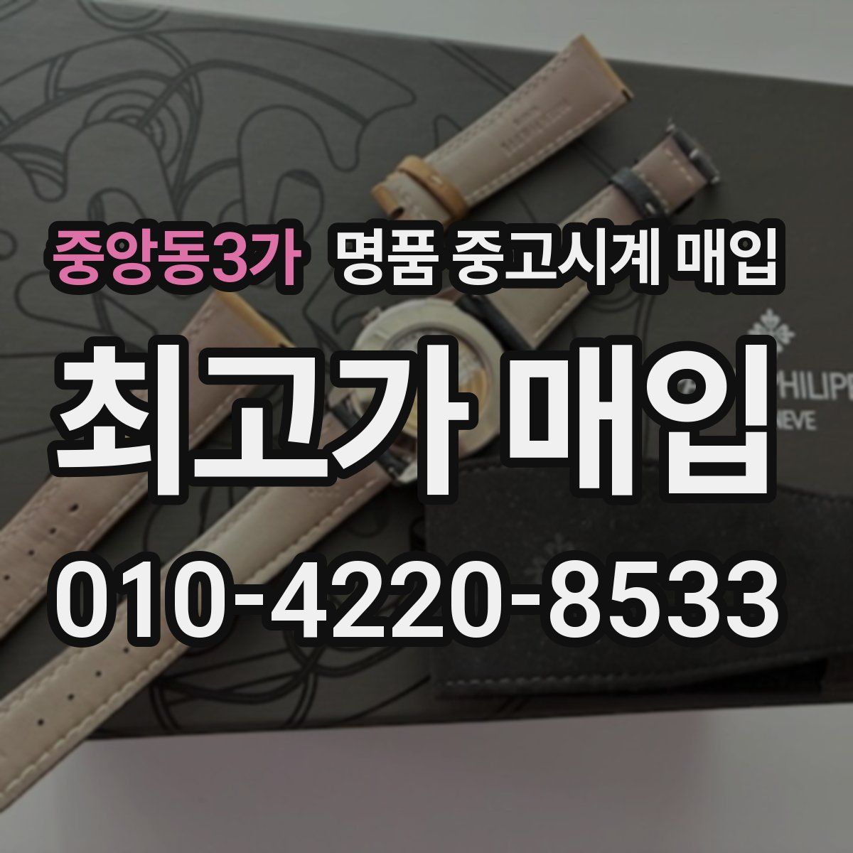 중앙동3가 명품 중고시계 매입