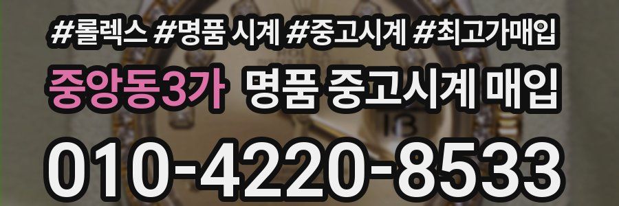 중앙동3가 명품 중고시계 매입