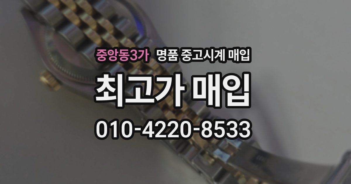 중앙동3가 명품 중고시계 매입