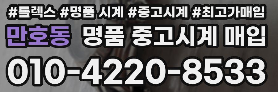 만호동 명품 중고시계 매입