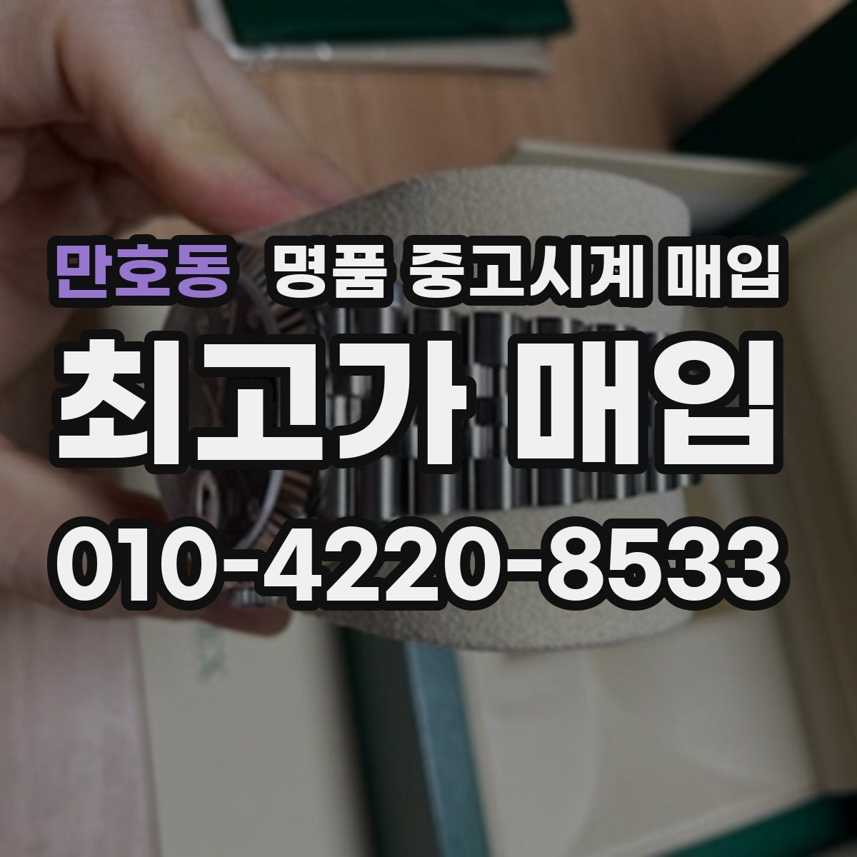만호동 명품 중고시계 매입