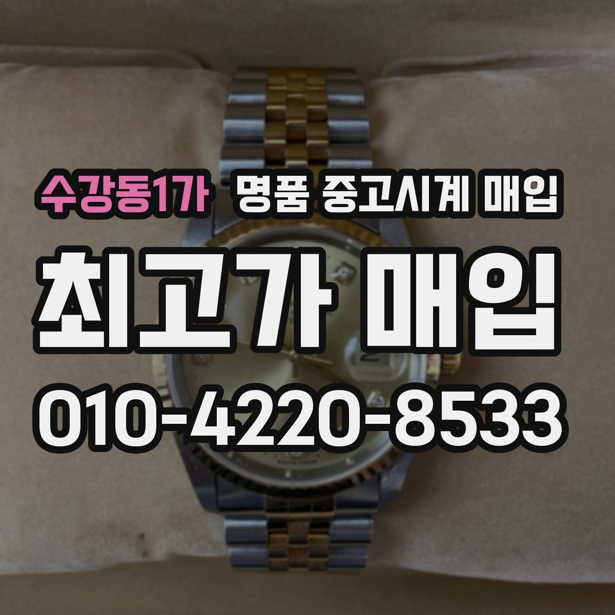 수강동1가 명품 중고시계 매입