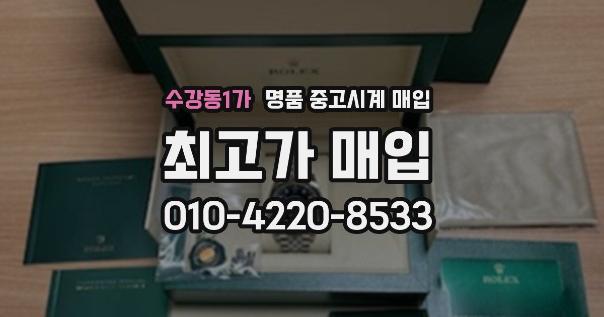 수강동1가 명품 중고시계 매입