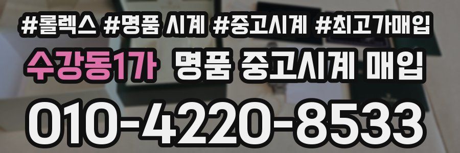 수강동1가 명품 중고시계 매입