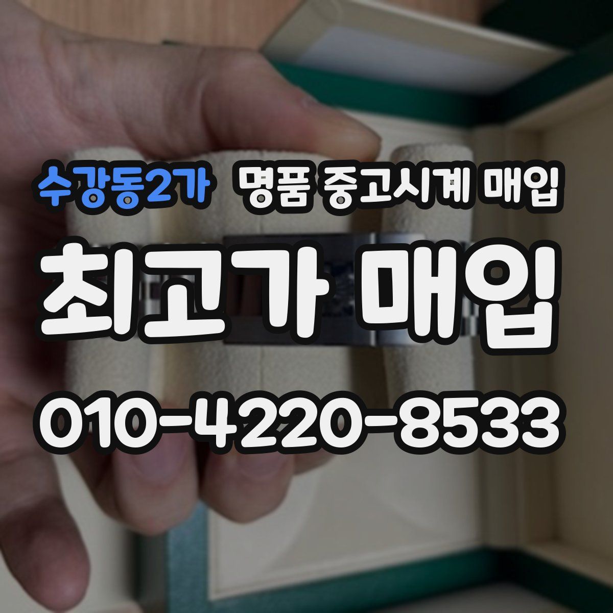 수강동2가 명품 중고시계 매입