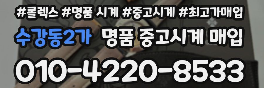 수강동2가 명품 중고시계 매입