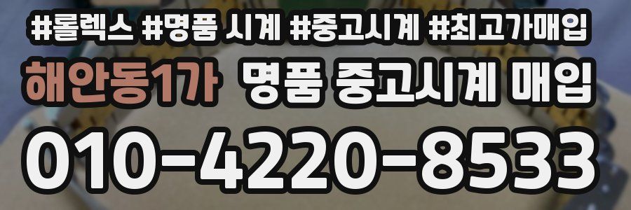 해안동1가 명품 중고시계 매입