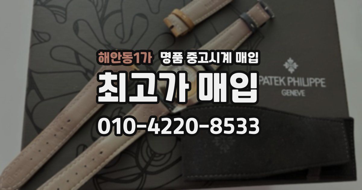 해안동1가 명품 중고시계 매입