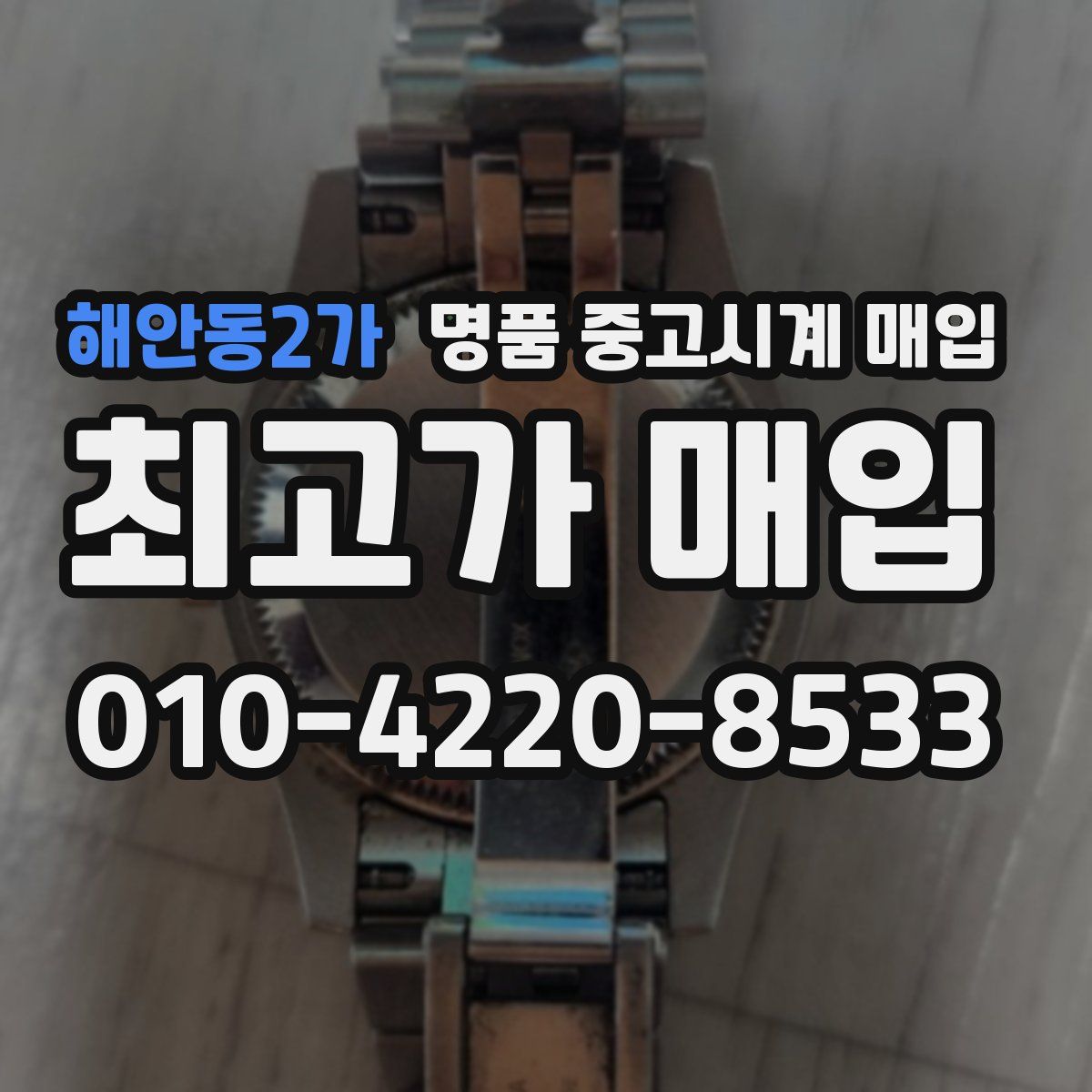 해안동2가 명품 중고시계 매입