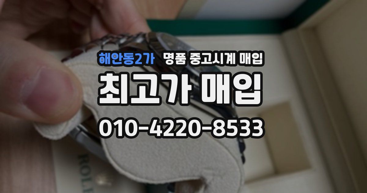 해안동2가 명품 중고시계 매입
