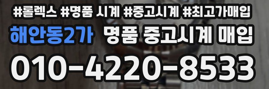 해안동2가 명품 중고시계 매입