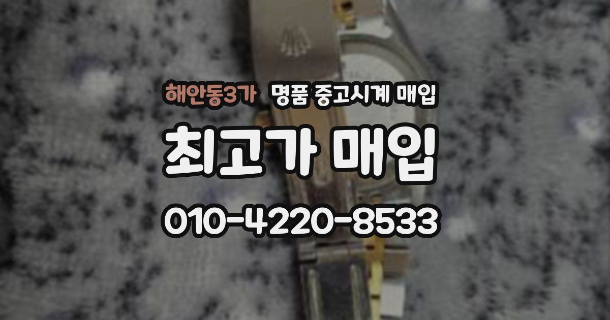 해안동3가 명품 중고시계 매입