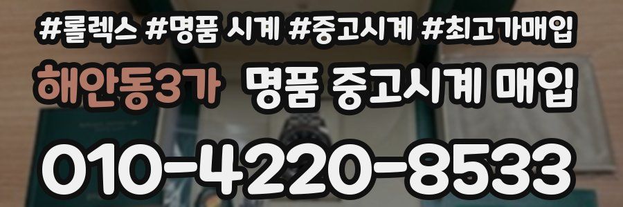 해안동3가 명품 중고시계 매입