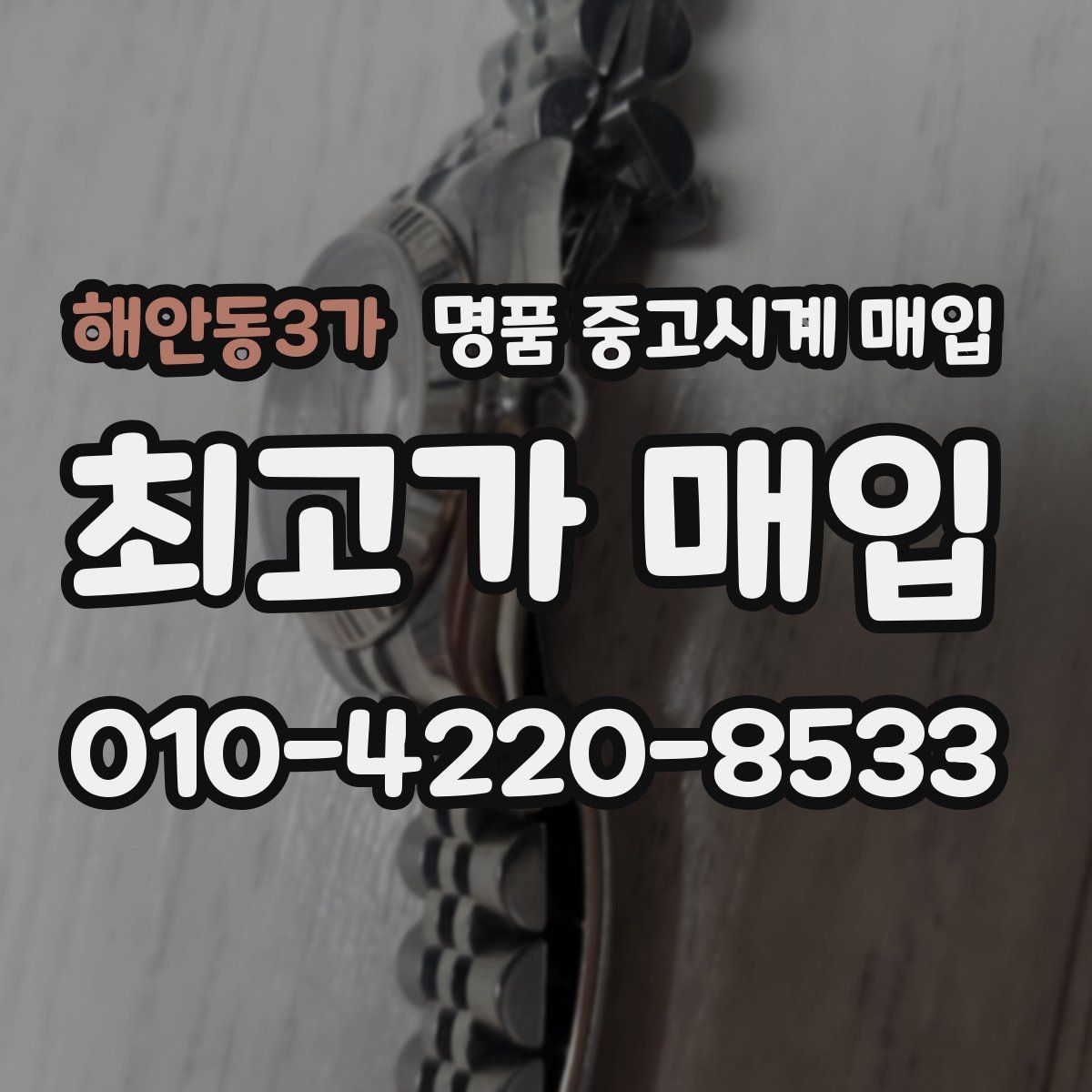 해안동3가 명품 중고시계 매입