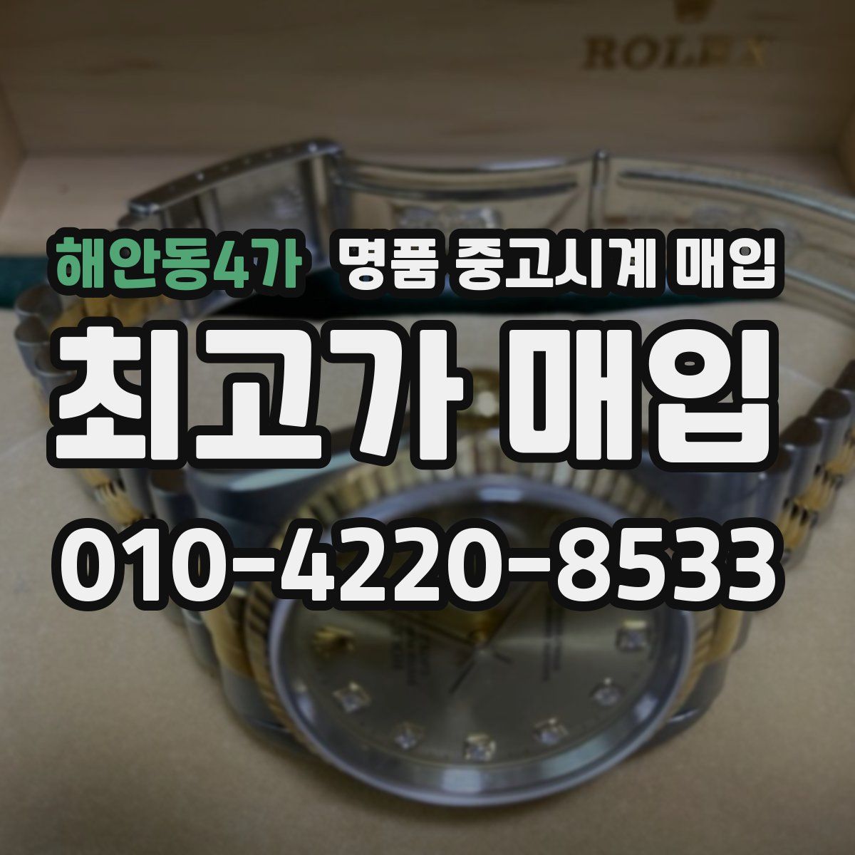 해안동4가 명품 중고시계 매입