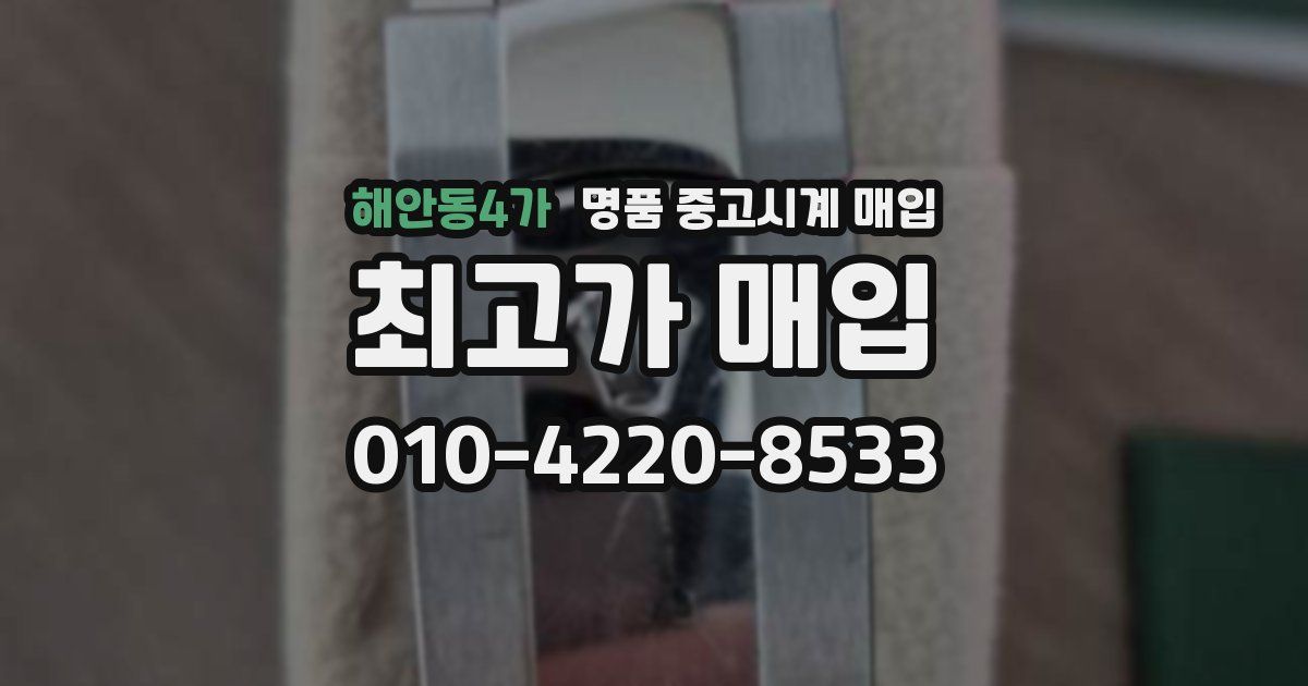 해안동4가 명품 중고시계 매입