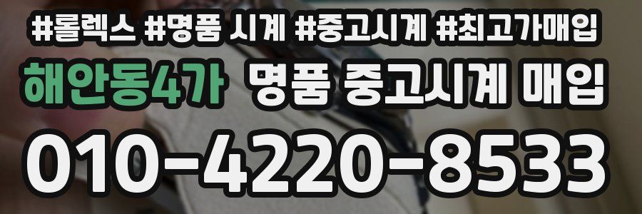 해안동4가 명품 중고시계 매입