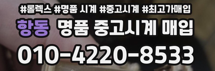 항동 명품 중고시계 매입