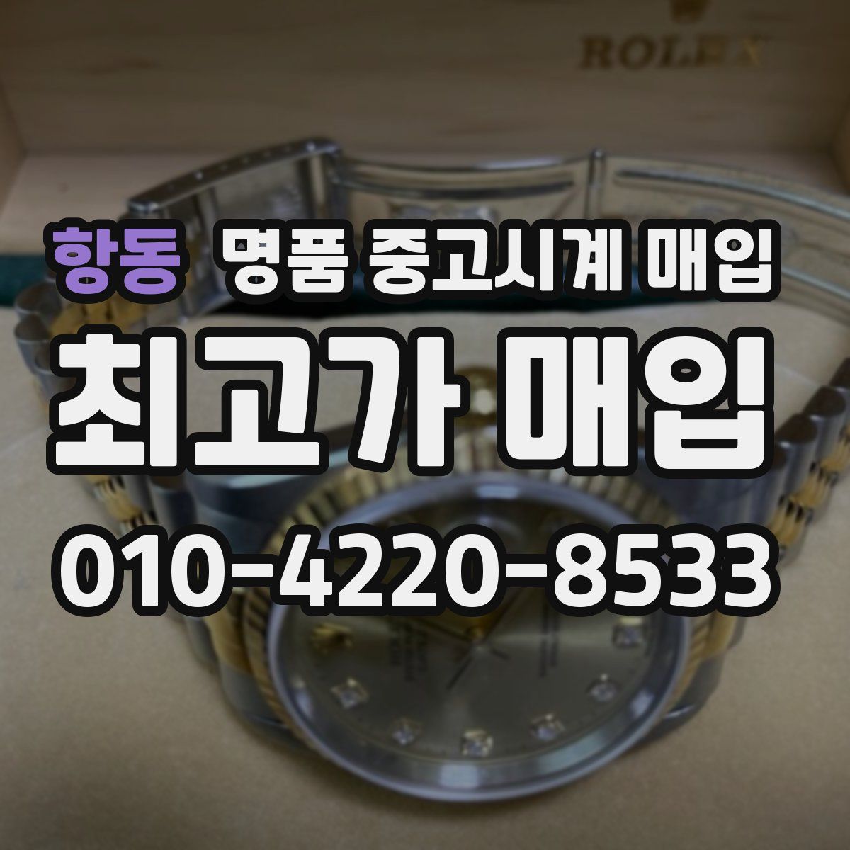 항동 명품 중고시계 매입