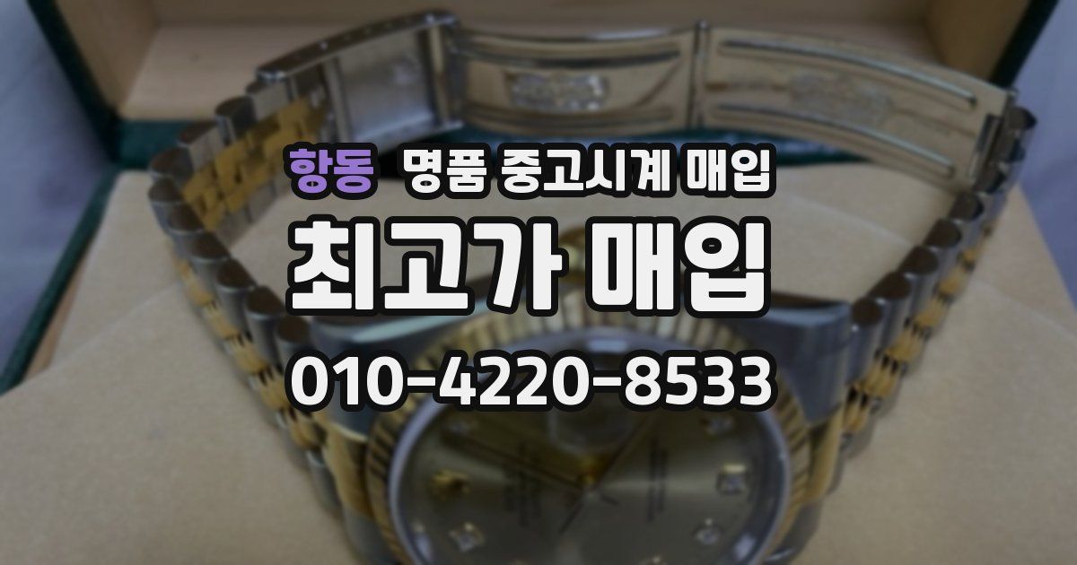 항동 명품 중고시계 매입