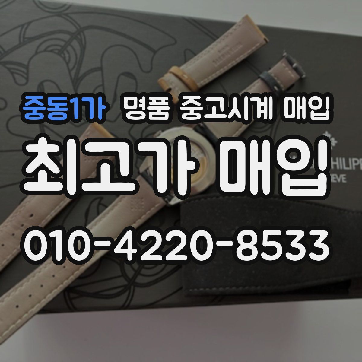 중동1가 명품 중고시계 매입