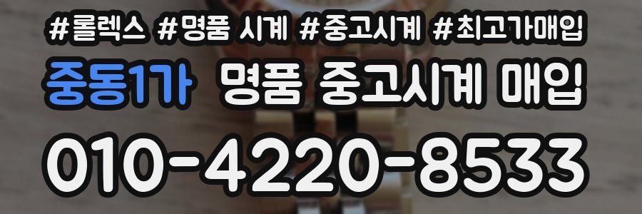 중동1가 명품 중고시계 매입