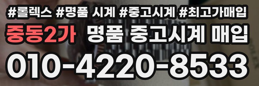 중동2가 명품 중고시계 매입