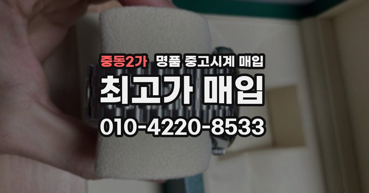 중동2가 명품 중고시계 매입