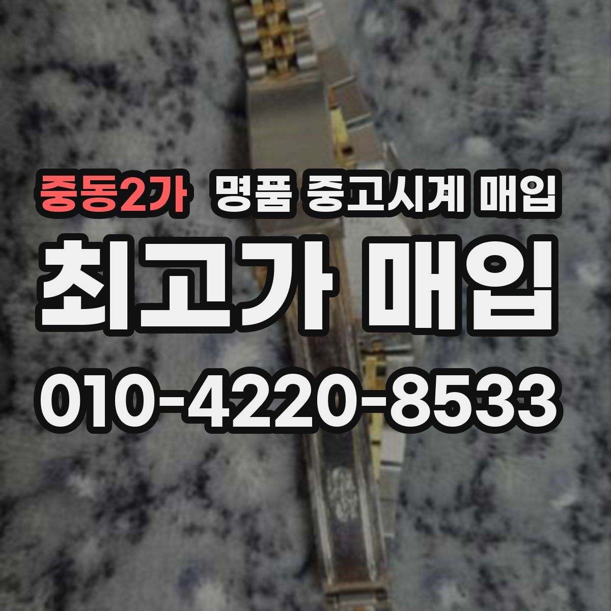 중동2가 명품 중고시계 매입