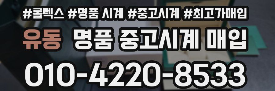 유동 명품 중고시계 매입