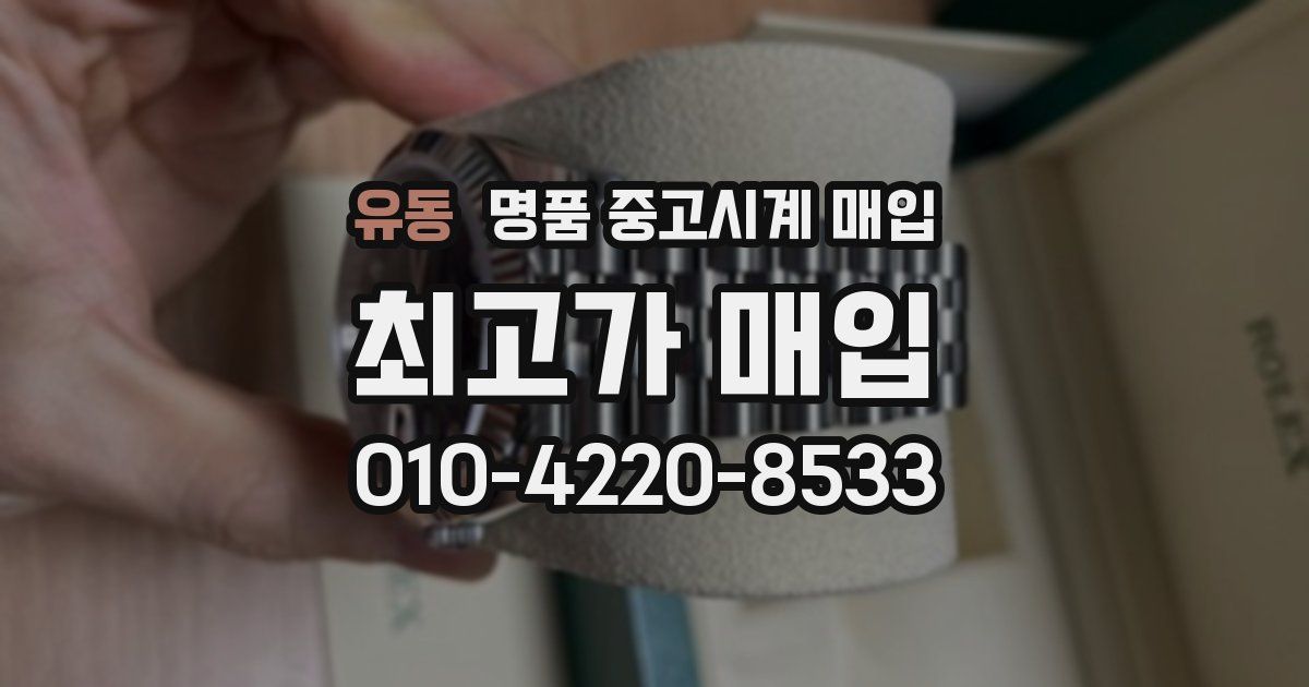 유동 명품 중고시계 매입