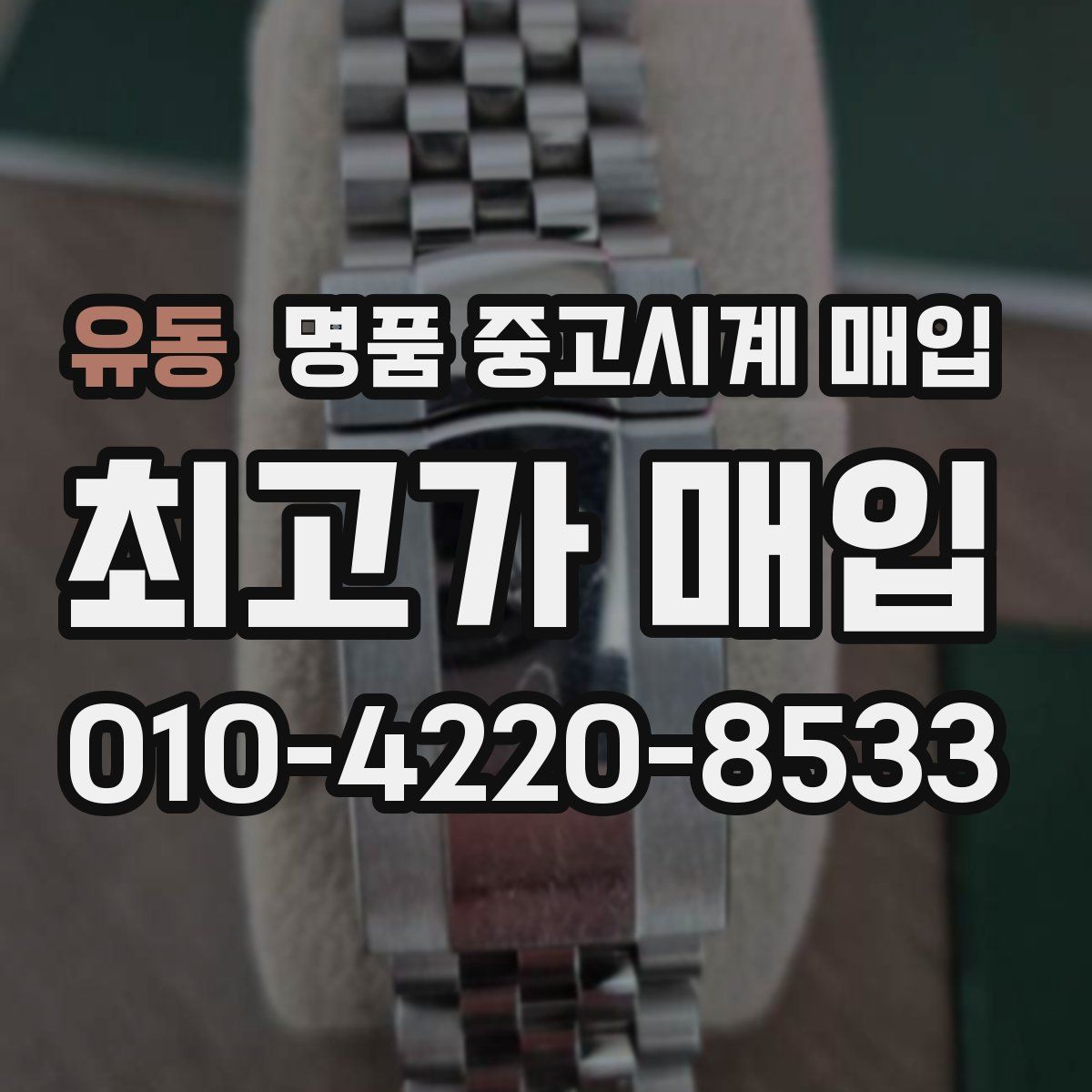 유동 명품 중고시계 매입