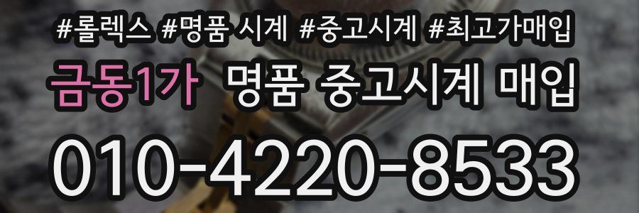 금동1가 명품 중고시계 매입