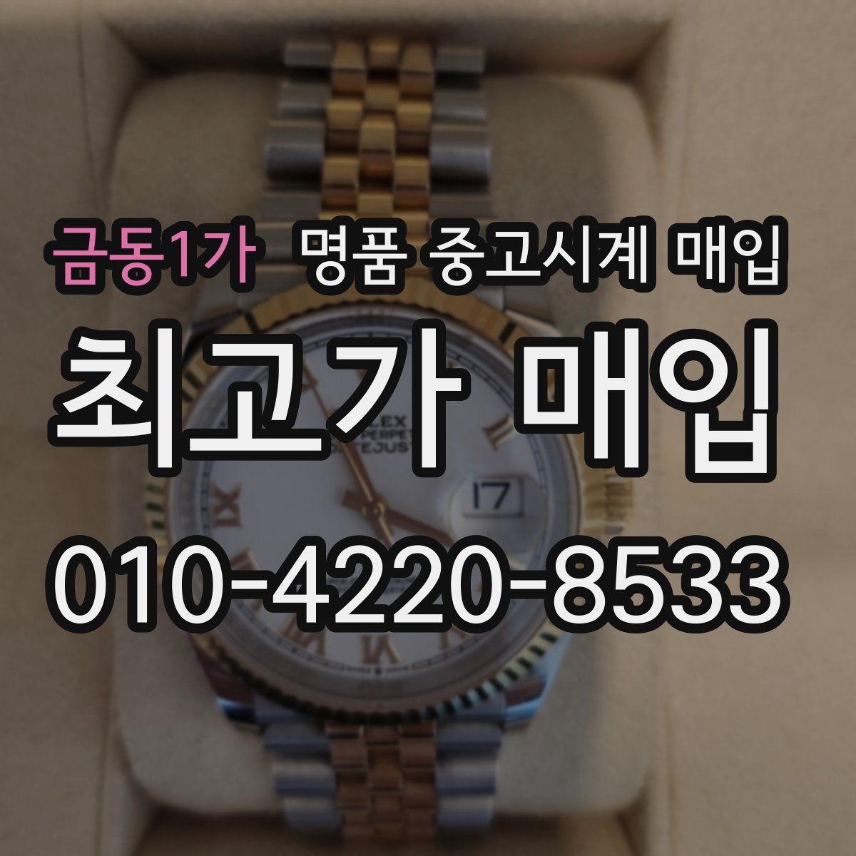 금동1가 명품 중고시계 매입