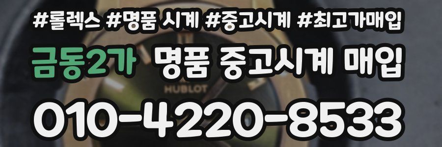 금동2가 명품 중고시계 매입
