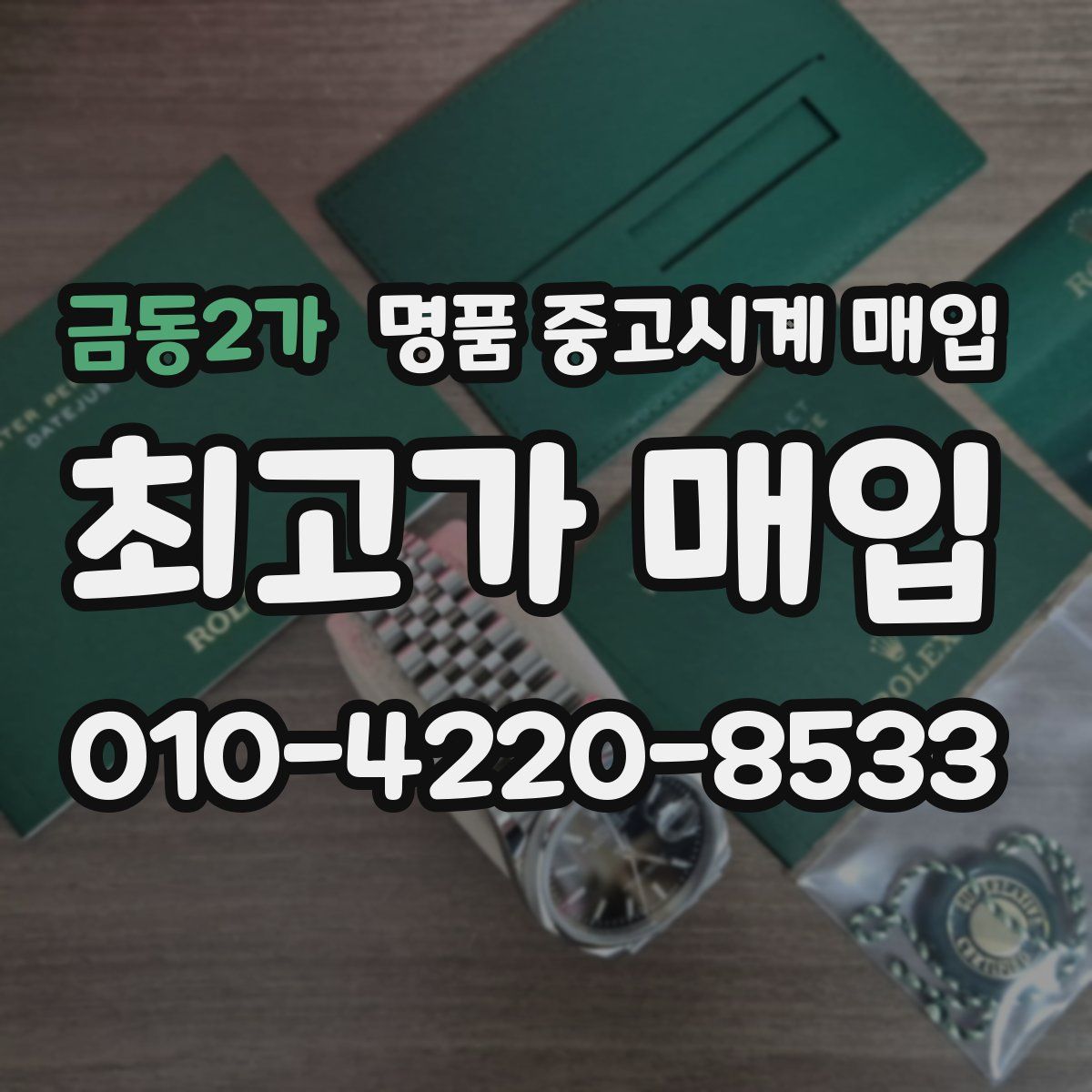 금동2가 명품 중고시계 매입