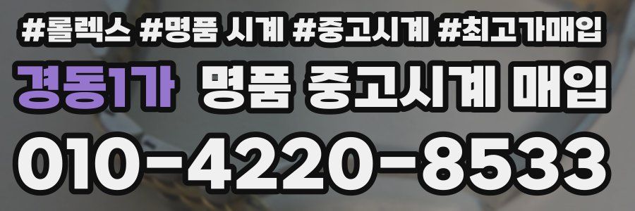 경동1가 명품 중고시계 매입