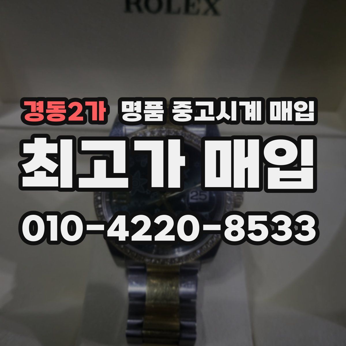 경동2가 명품 중고시계 매입
