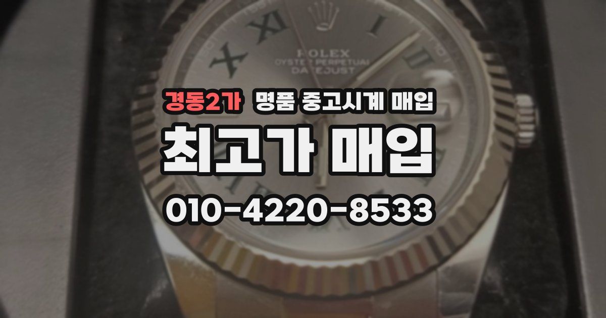 경동2가 명품 중고시계 매입