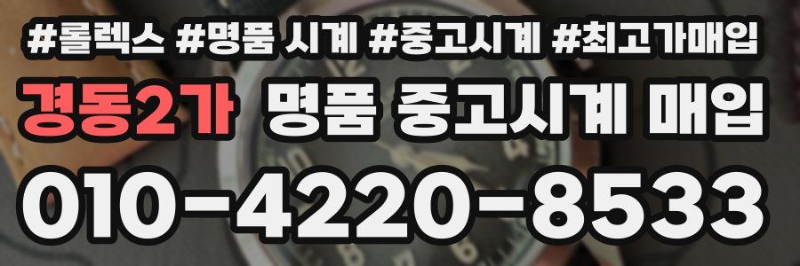 경동2가 명품 중고시계 매입
